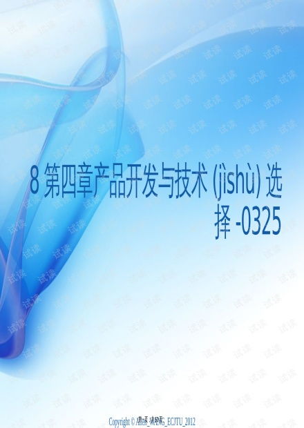 產(chǎn)品開發(fā)與技術(shù)選擇的策略 從《8第四章產(chǎn)品開發(fā)與技術(shù)選擇》PPT觀點出發(fā)